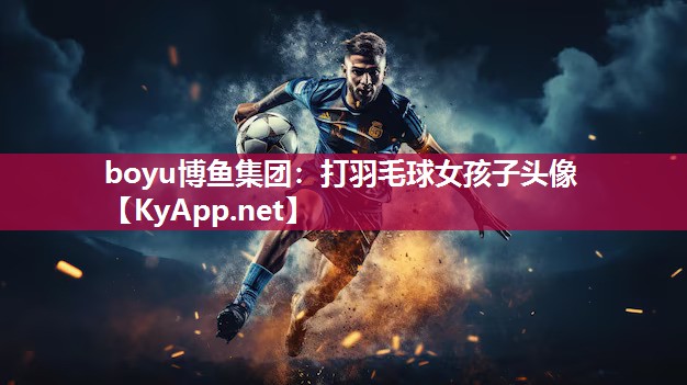 打羽毛球女孩子头像