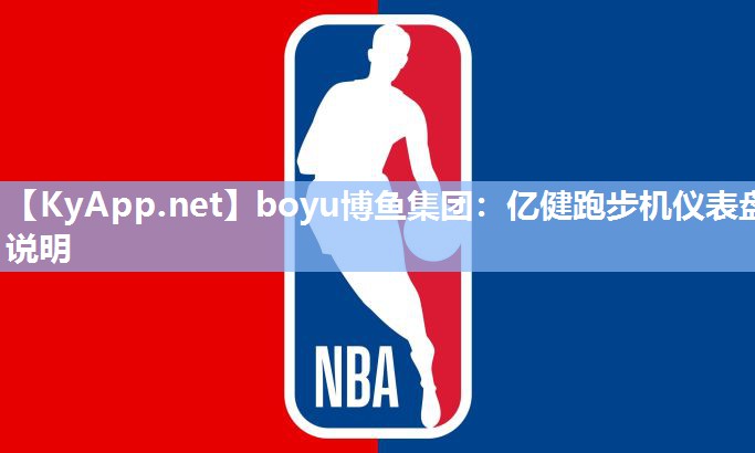 亿健跑步机仪表盘说明