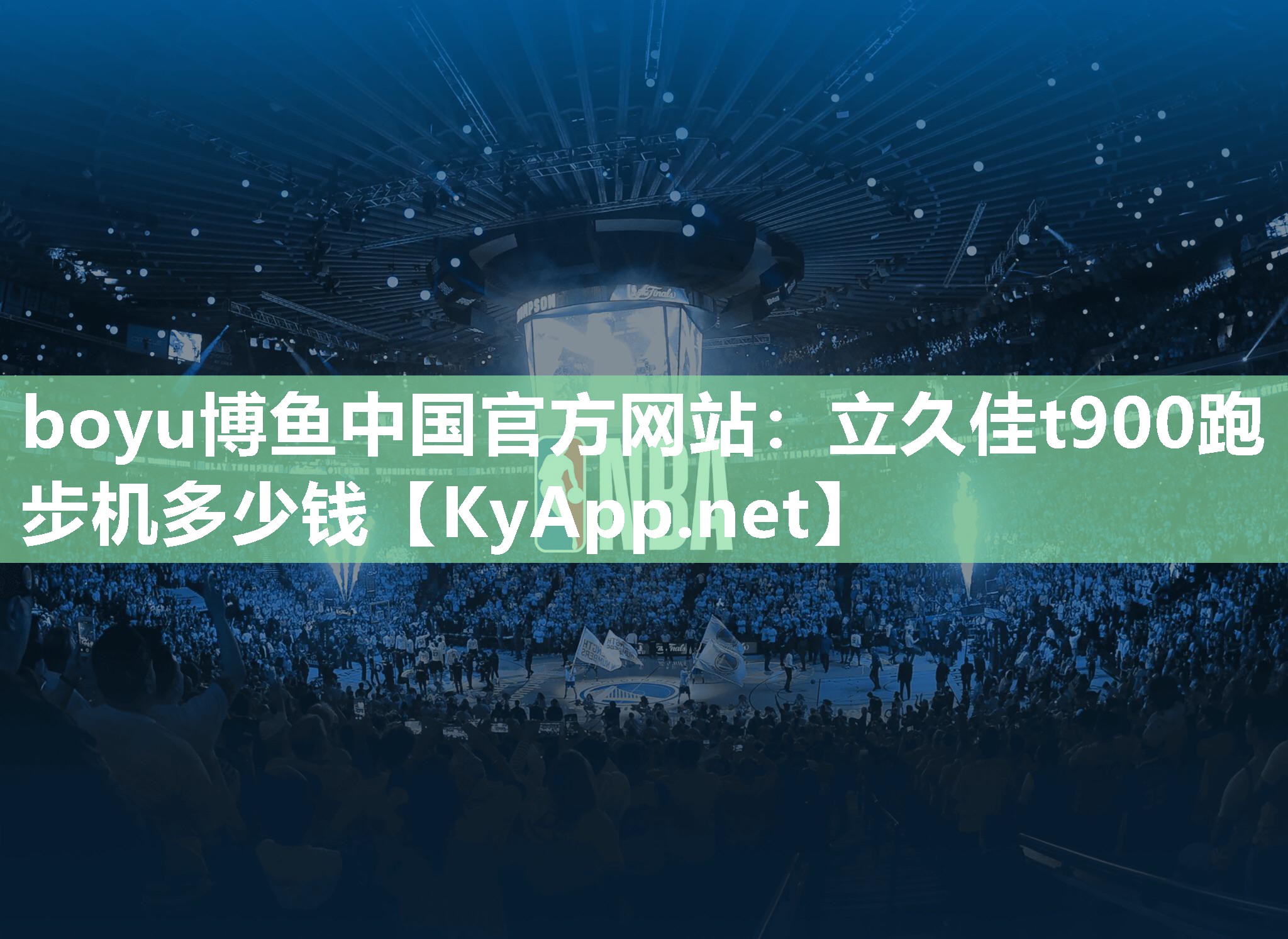 立久佳t900跑步机多少钱