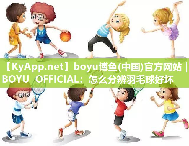 怎么分辨羽毛球好坏