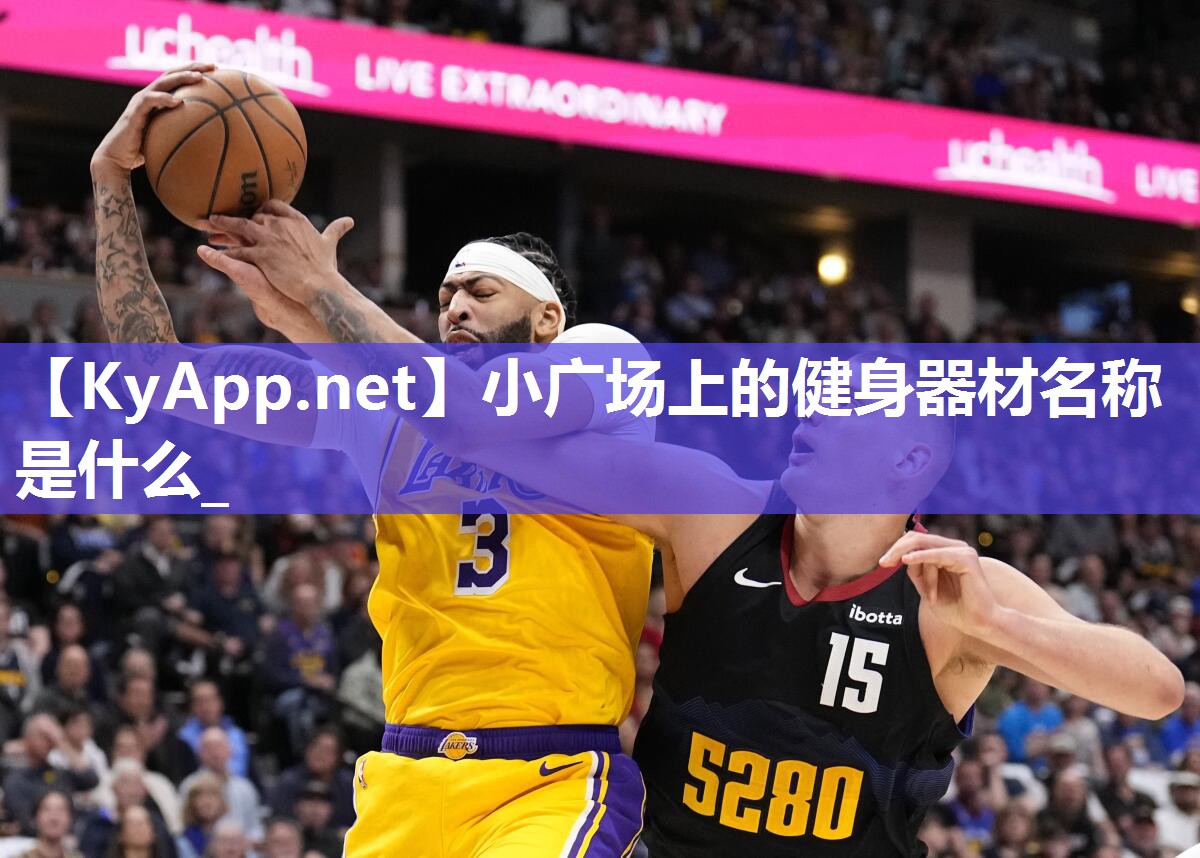 小广场上的健身器材名称是什么_
