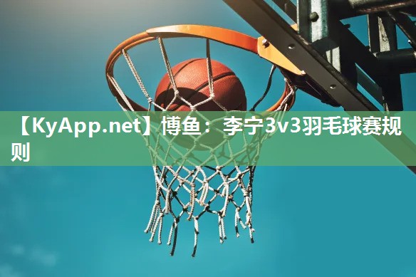 李宁3v3羽毛球赛规则