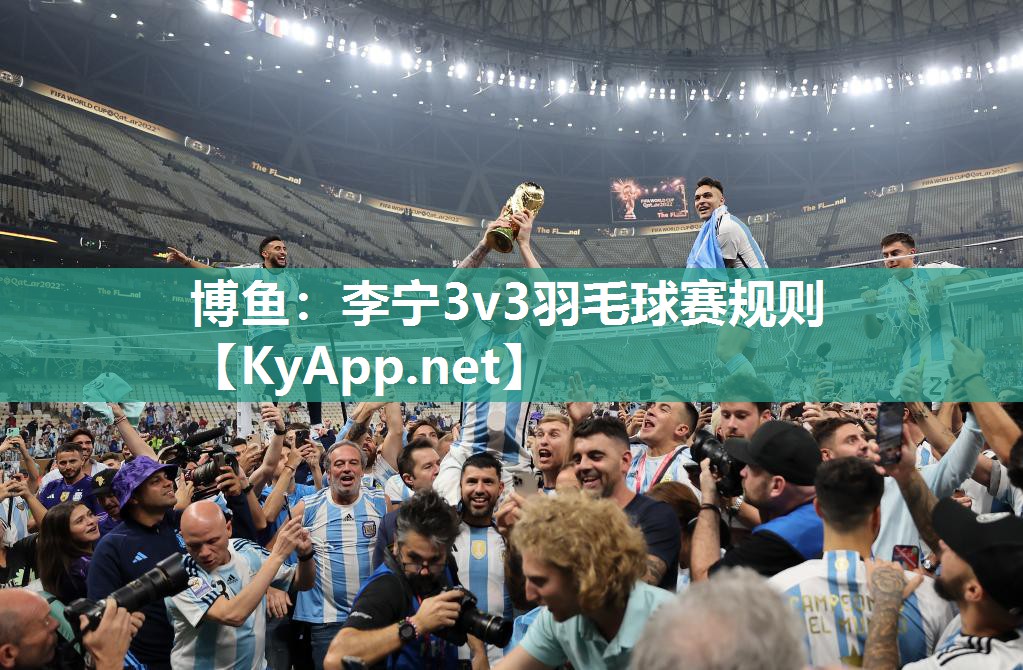 李宁3v3羽毛球赛规则