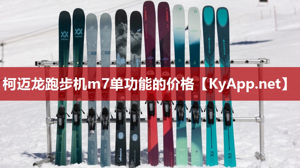 柯迈龙跑步机m7单功能的价格