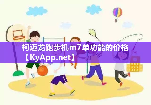 柯迈龙跑步机m7单功能的价格