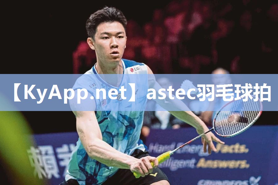 astec羽毛球拍