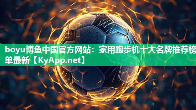 家用跑步机十大名牌推荐榜单最新