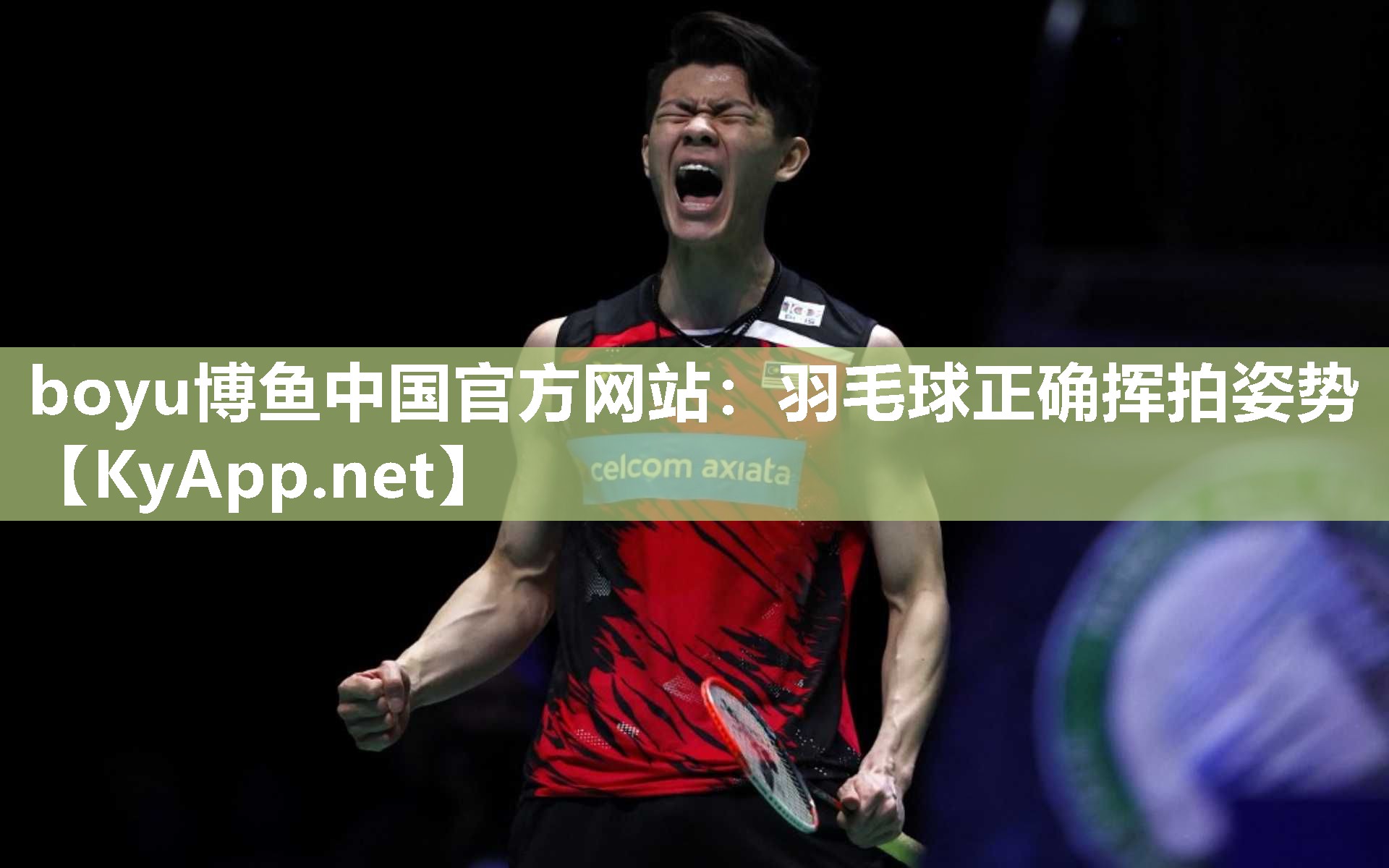 羽毛球正确挥拍姿势