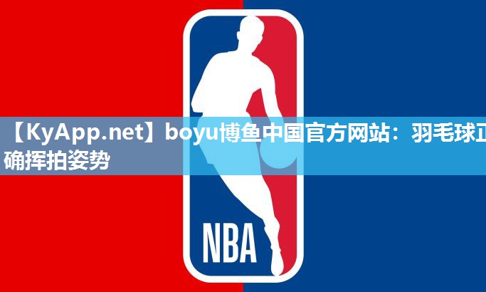 羽毛球正确挥拍姿势