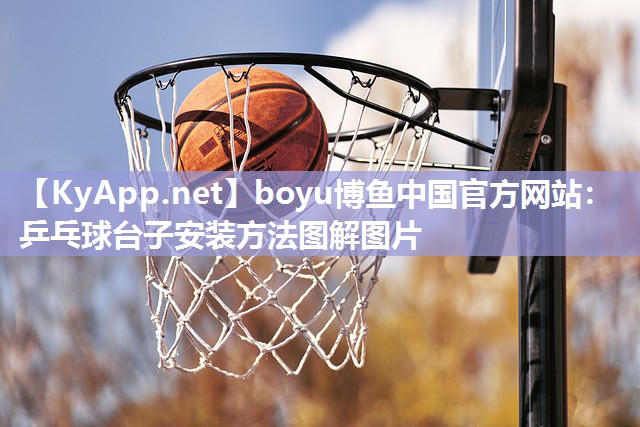 乒乓球台子安装方法图解图片