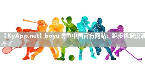 跑步机坡度调不了