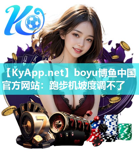 跑步机坡度调不了
