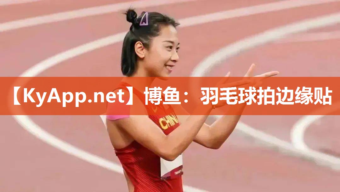 羽毛球拍边缘贴