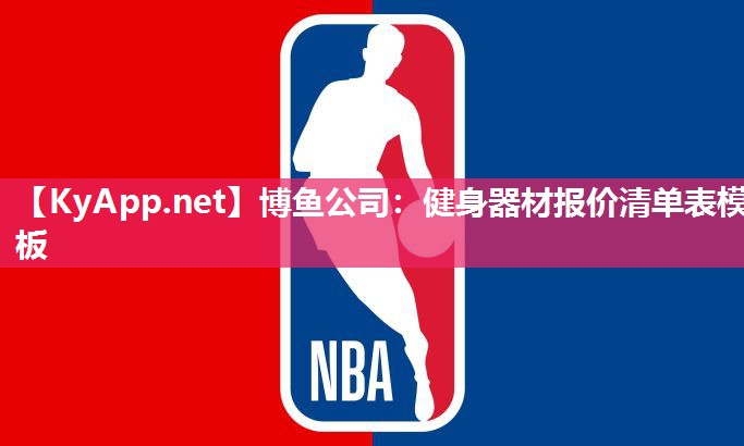 健身器材报价清单表模板