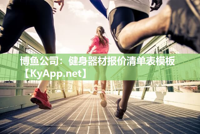 健身器材报价清单表模板
