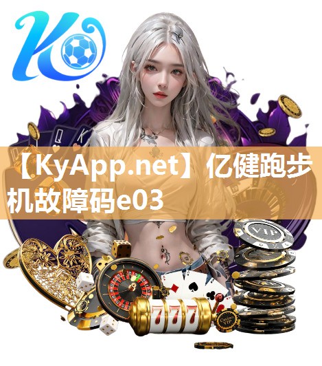 亿健跑步机故障码e03