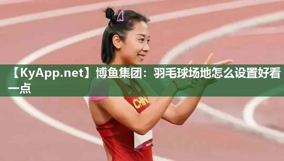 羽毛球场地怎么设置好看一点