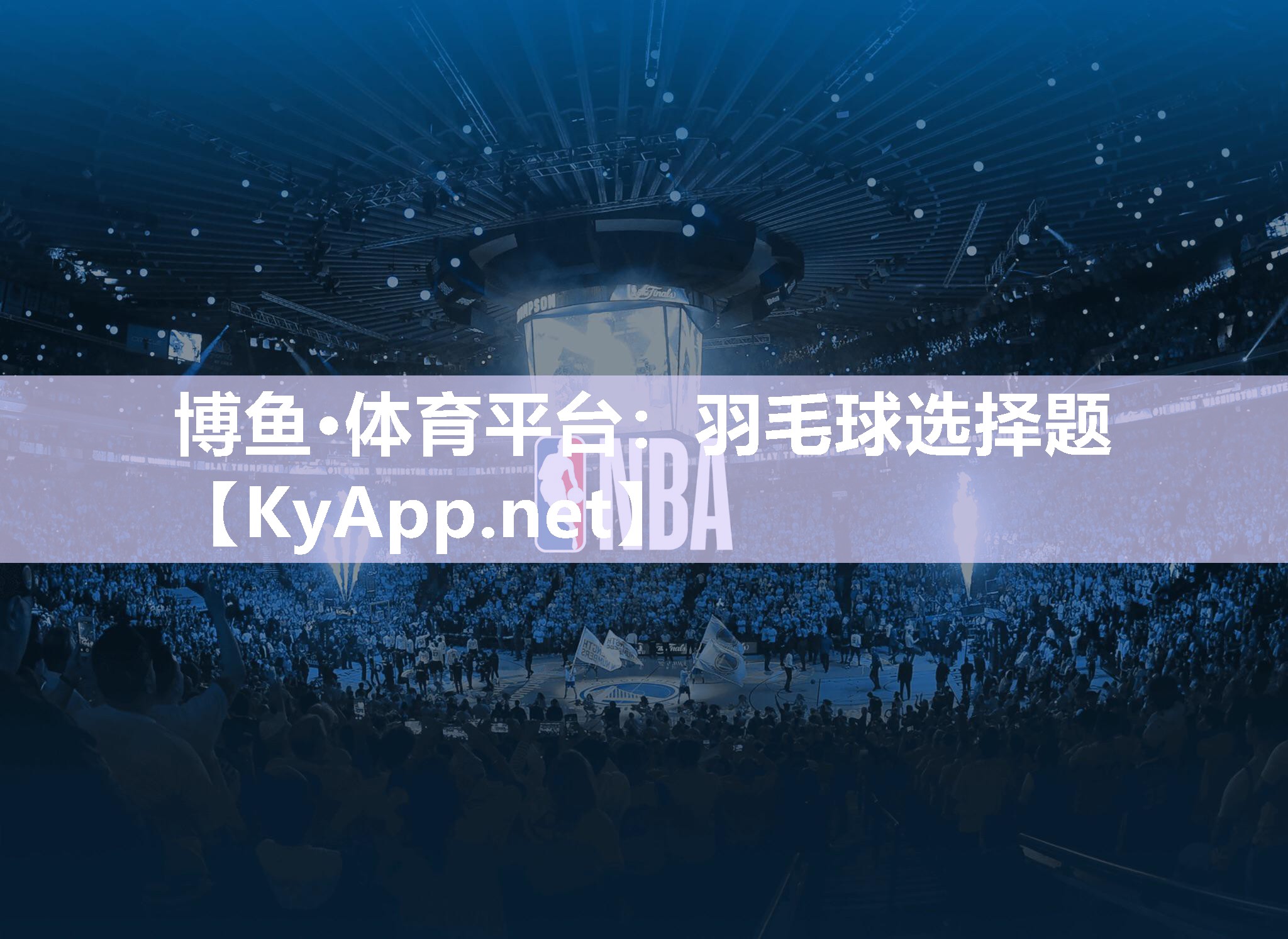 羽毛球选择题
