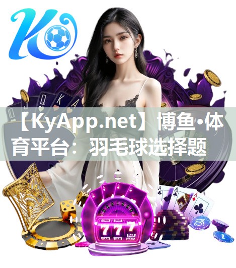羽毛球选择题