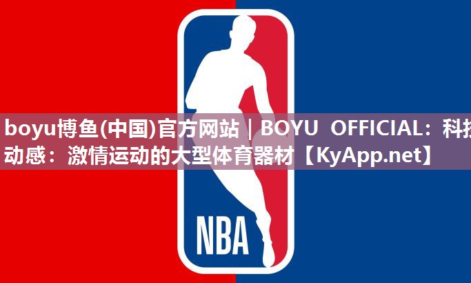 科技动感：激情运动的大型体育器材