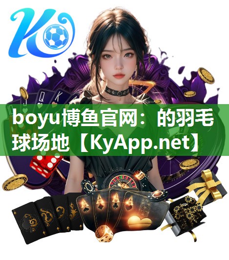 的羽毛球场地