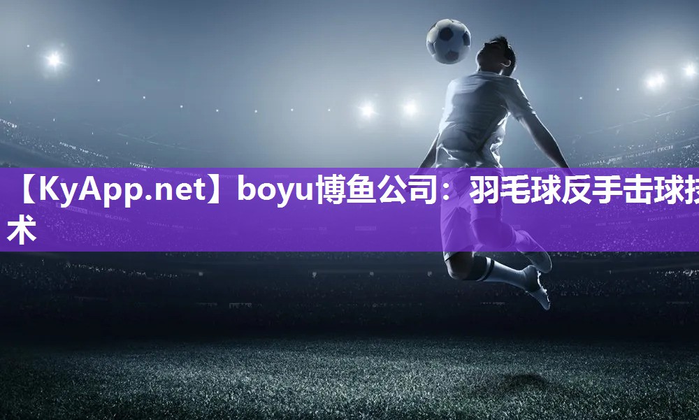 羽毛球反手击球技术