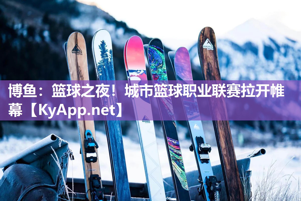 篮球之夜！城市篮球职业联赛拉开帷幕