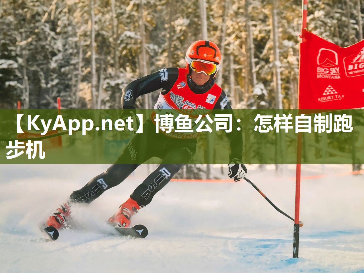 怎样自制跑步机