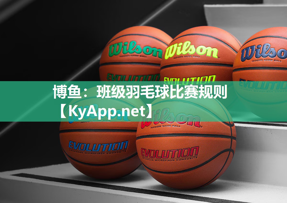 班级羽毛球比赛规则