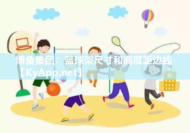 篮球架尺寸和高度距边线