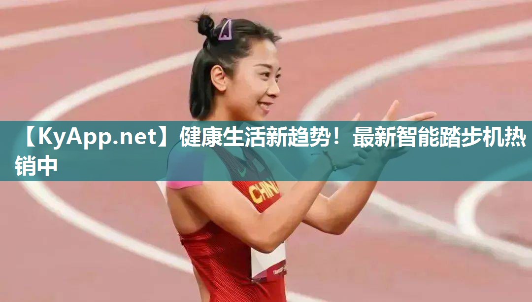 健康生活新趋势！最新智能踏步机热销中