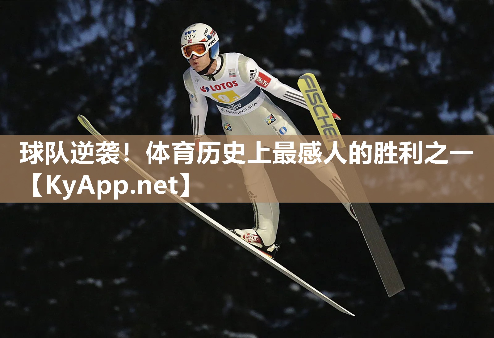 球队逆袭！体育历史上最感人的胜利之一