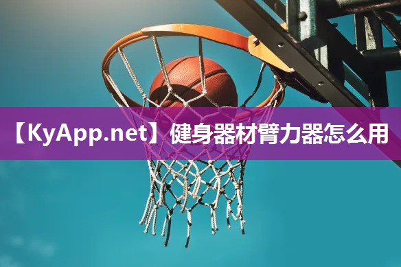 健身器材臂力器怎么用