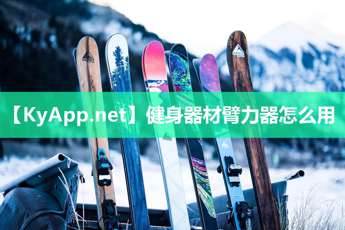健身器材臂力器怎么用