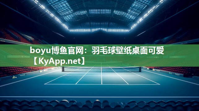 羽毛球壁纸桌面可爱