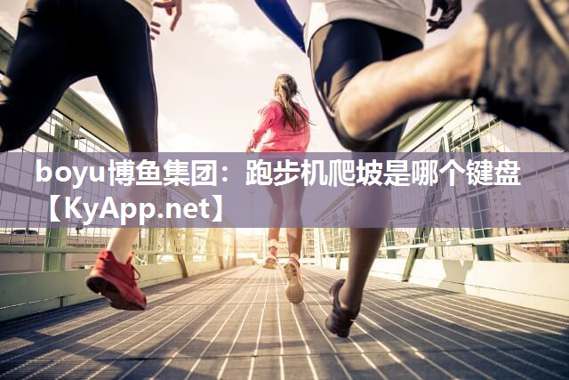 跑步机爬坡是哪个键盘