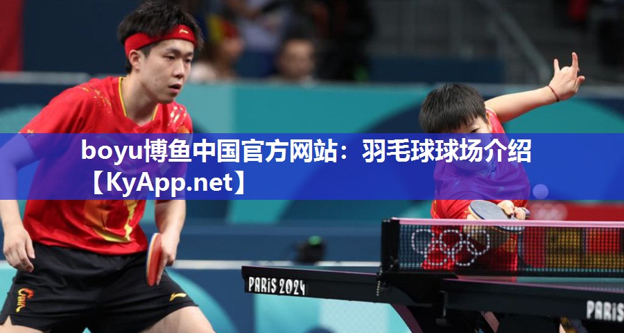 羽毛球球场介绍