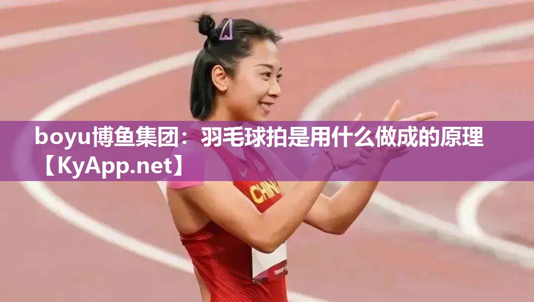 羽毛球拍是用什么做成的原理