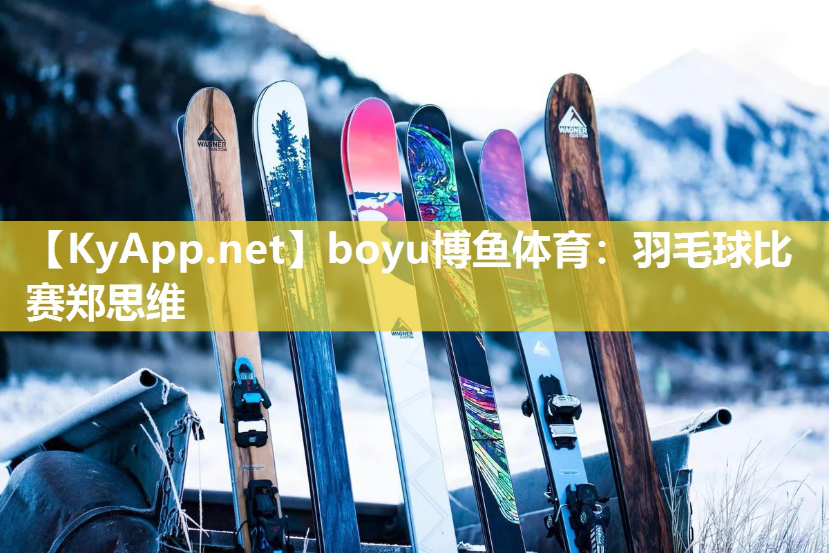 羽毛球比赛郑思维
