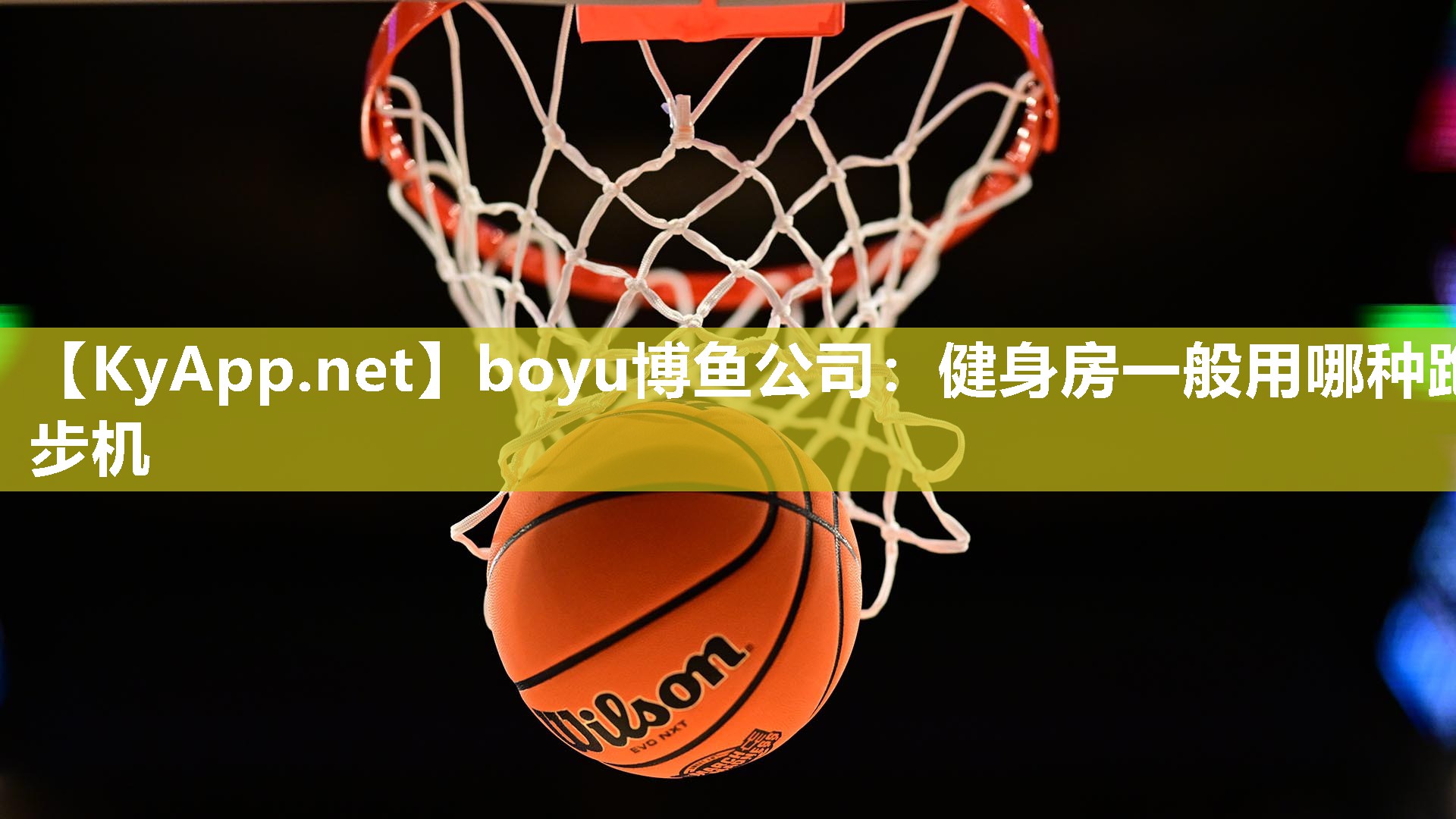 健身房一般用哪种跑步机