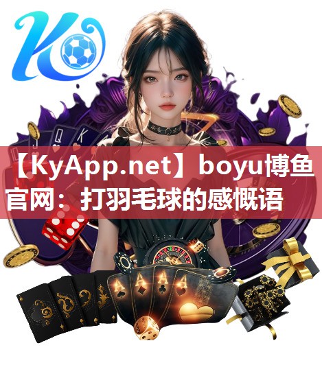打羽毛球的感慨语