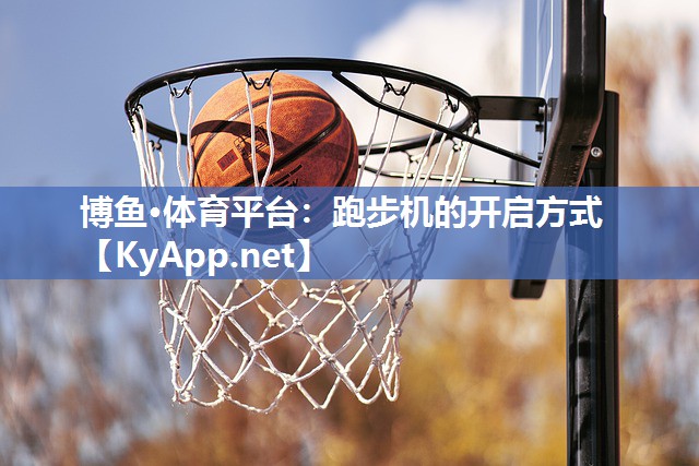 跑步机的开启方式