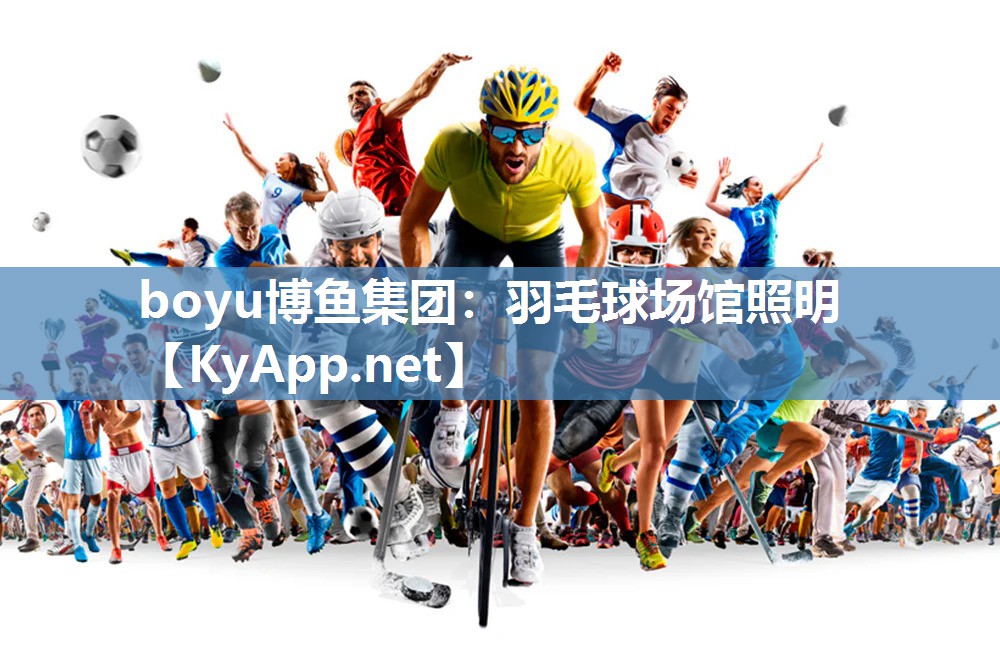 羽毛球场馆照明