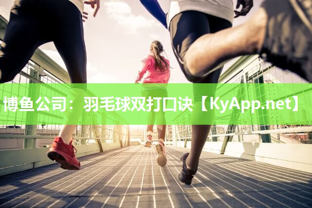 羽毛球双打口诀