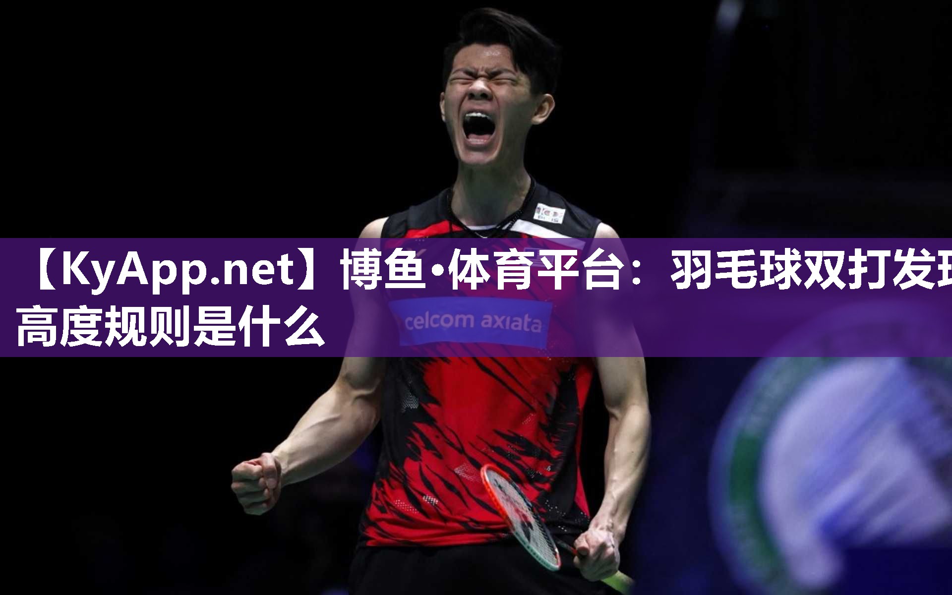 羽毛球双打发球高度规则是什么