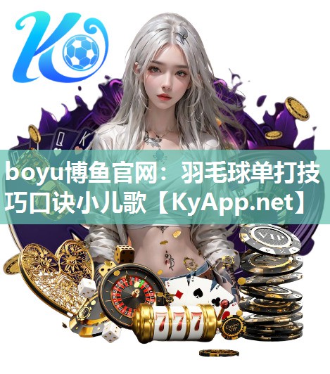 羽毛球单打技巧口诀小儿歌