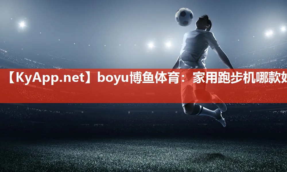 家用跑步机哪款好
