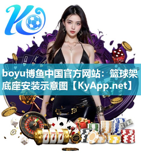 篮球架底座安装示意图