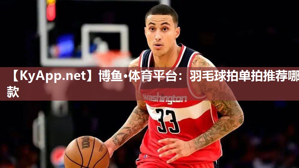 羽毛球拍单拍推荐哪款