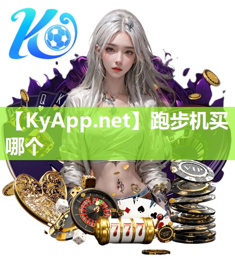 跑步机买哪个